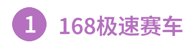 168极速赛车